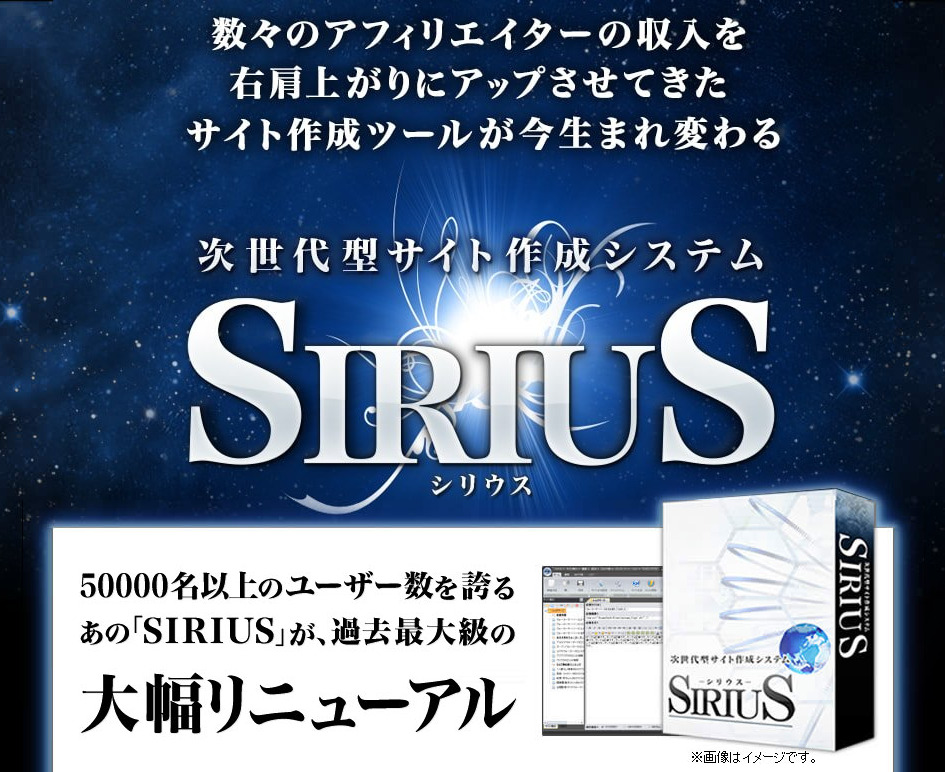 Sirius（シリウス）
