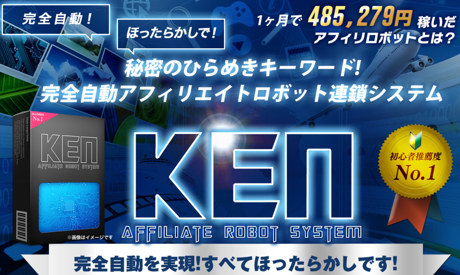 完全自動アフィリエイトロボット連鎖システム「KEN」