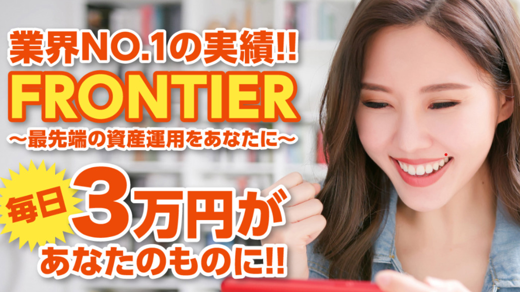FRONTIER(フロンティア)