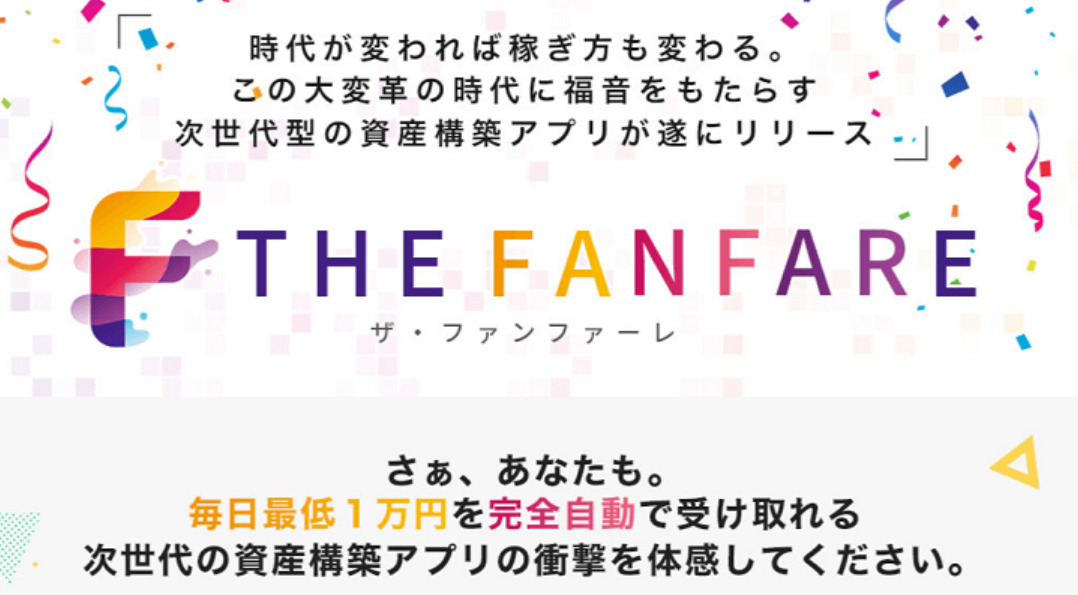 THE FANFARE (ザ・ファンファーレ)