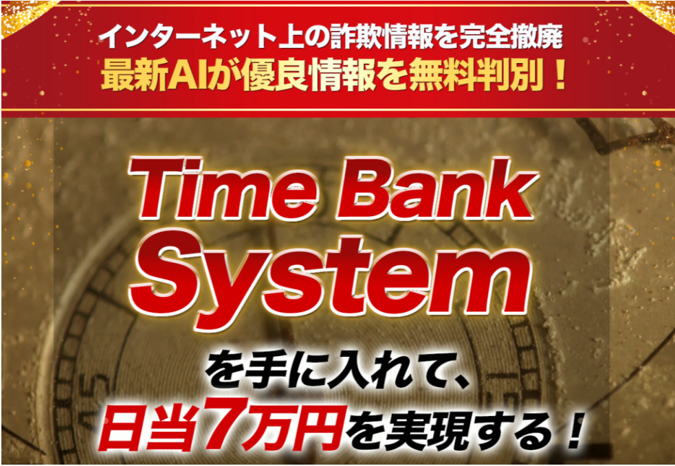 TIME BANK SYSTEM（タイムバンクシステム）